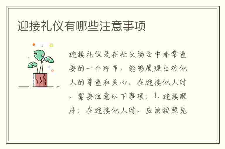 迎接礼仪有哪些注意事项(迎接礼仪有哪些注意事项呢)